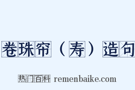 卷珠帘（寿）造句是什么意思的图片